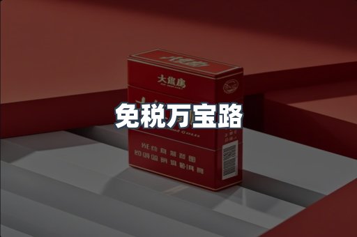 免税香烟
