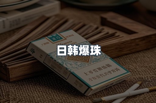 进口香烟
